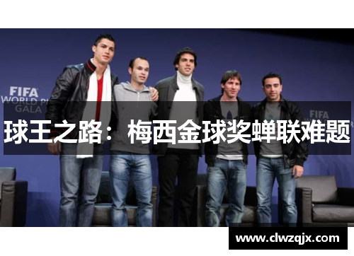 球王之路：梅西金球奖蝉联难题