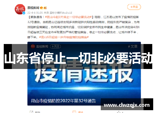 山东省停止一切非必要活动