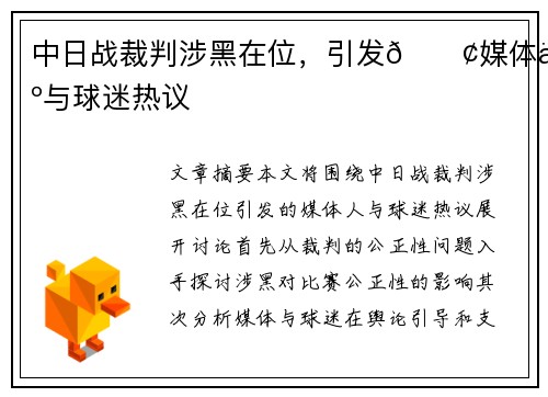 中日战裁判涉黑在位，引发💢媒体人与球迷热议