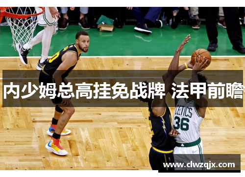 内少姆总高挂免战牌 法甲前瞻