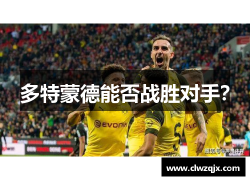 多特蒙德能否战胜对手？