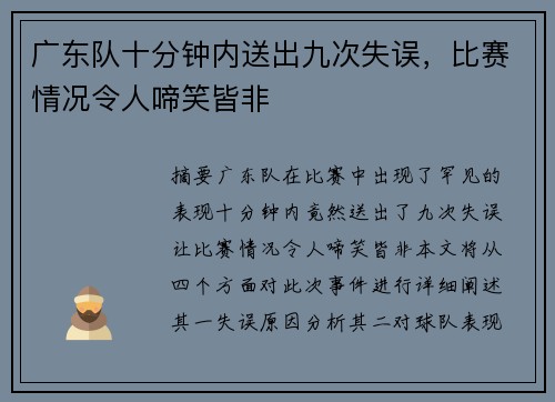 广东队十分钟内送出九次失误，比赛情况令人啼笑皆非