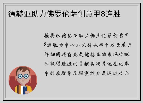 德赫亚助力佛罗伦萨创意甲8连胜