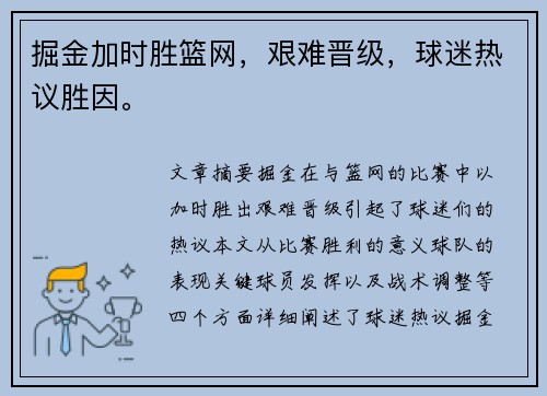 掘金加时胜篮网，艰难晋级，球迷热议胜因。