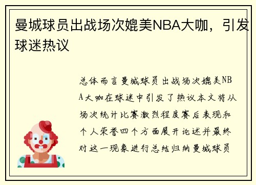 曼城球员出战场次媲美NBA大咖，引发球迷热议