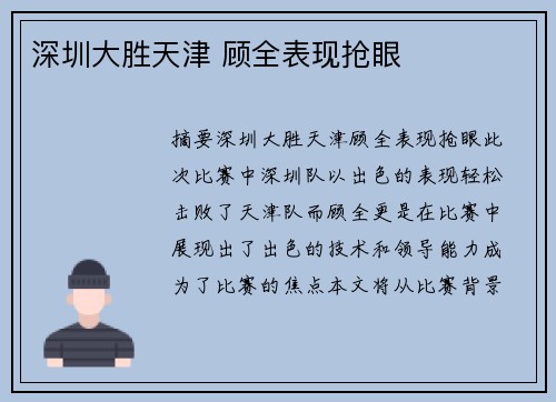 深圳大胜天津 顾全表现抢眼