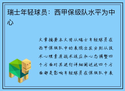 瑞士年轻球员：西甲保级队水平为中心